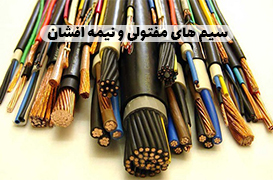 سیم های مفتولی و نیم افشان