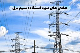 هادی های مورد استفاده سیم برق: