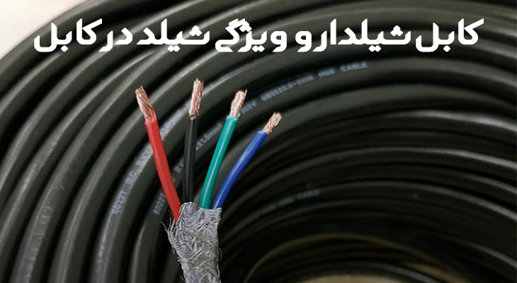 کابل شیلدار و ویژگی شیلد در کابل