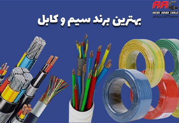 بهترین برند سیم وکابل برق