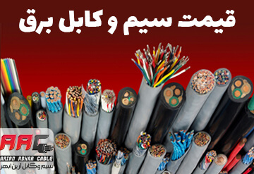 قیمت سیم و کابل برق