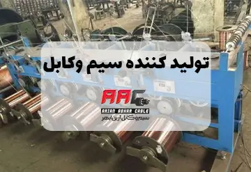تولید کننده سیم و کابل