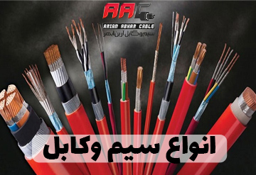 انواع سیم و کابل