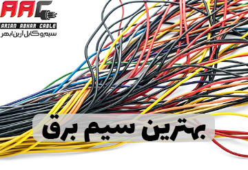 بهترین سیم برق