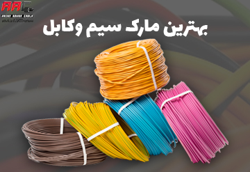 بهترین مارک سیم و کابل