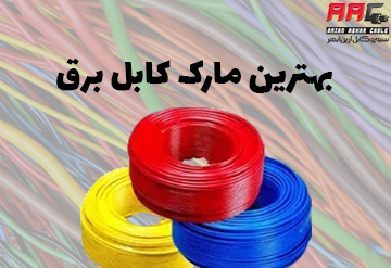 بهترین مارک کابل برق