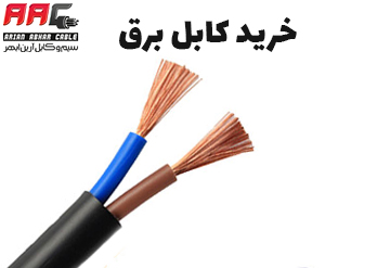 خرید کابل برق