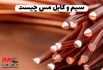 سیم و کابل مس چیست