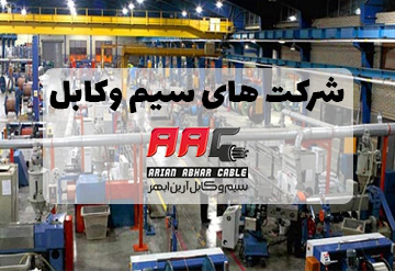 شرکت های سیم وکابل