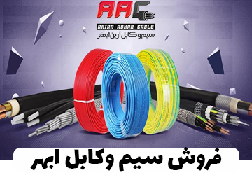 فروش سیم و کابل ابهر