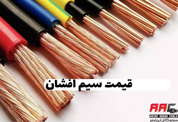 قیمت سیم افشان
