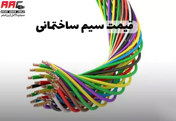 قیمت سیم ساختمانی