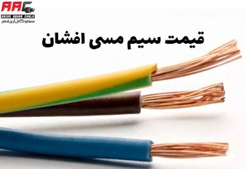 قیمت سیم مسی افشان