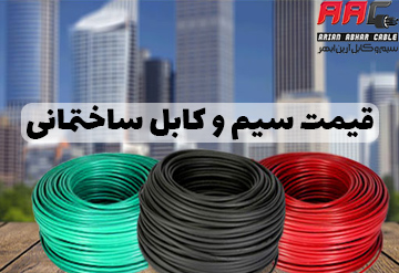 قیمت سیم وکابل ساختمانی