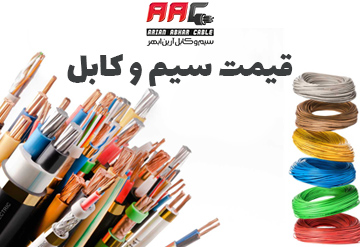 قیمت سیم و کابل