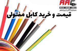 قیمت و خرید کابل مفتولی