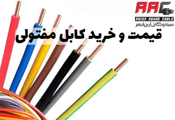قیمت و خرید کابل مفتولی