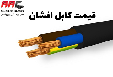 قیمت کابل افشان