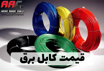 قیمت کابل برق