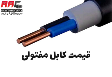 قیمت کابل مفتولی