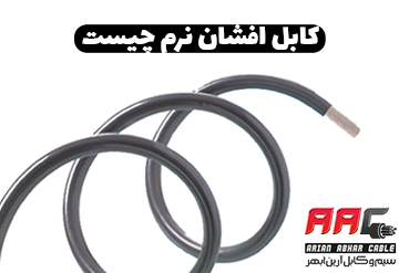 کابل افشان نرم چیست