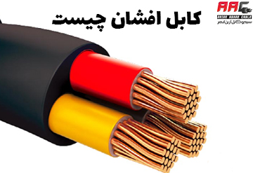 کابل افشان چیست