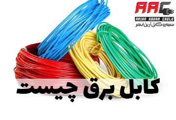 کابل برق چیست