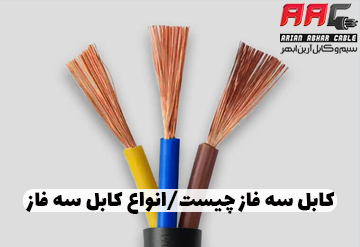کابل سه فاز چیست/انواع کابل سه فاز