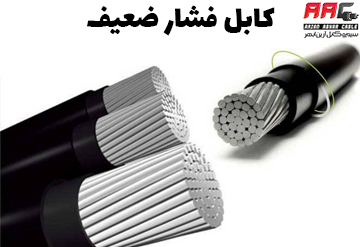 کابل فشار ضعیف