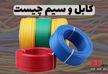 کابل و سیم چیست