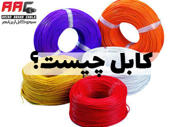 کابل چیست