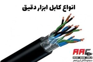 انواع کابل ابزار دقیق
