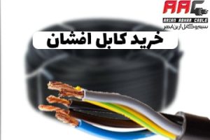 خرید کابل افشان
