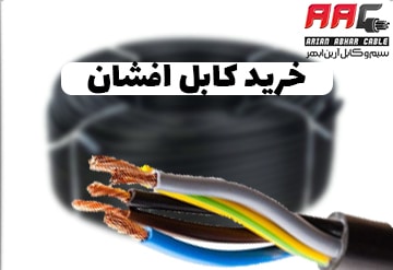 خرید کابل افشان