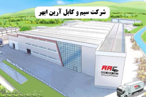 شرکت سیم و کابل آرین ابهر