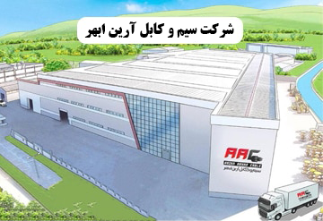 شرکت سیم و کابل آرین ابهر