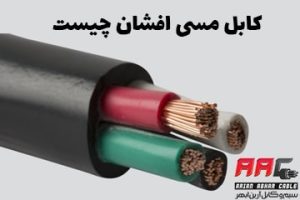 سیم مسی افشان