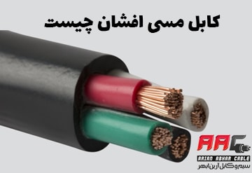 سیم مسی افشان